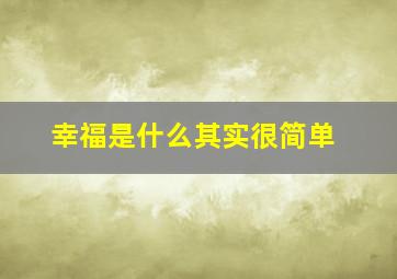 幸福是什么其实很简单