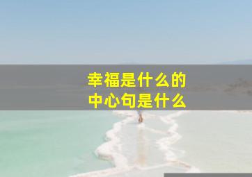 幸福是什么的中心句是什么