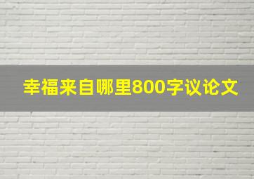 幸福来自哪里800字议论文