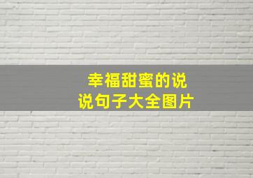 幸福甜蜜的说说句子大全图片