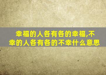 幸福的人各有各的幸福,不幸的人各有各的不幸什么意思