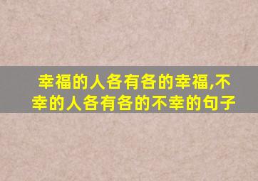 幸福的人各有各的幸福,不幸的人各有各的不幸的句子