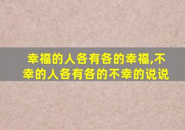 幸福的人各有各的幸福,不幸的人各有各的不幸的说说