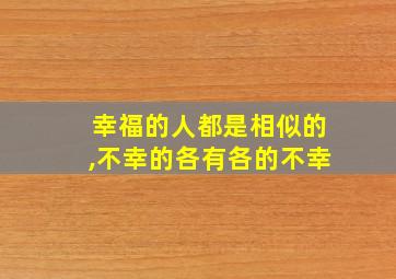 幸福的人都是相似的,不幸的各有各的不幸