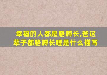 幸福的人都是胳膊长,爸这辈子都胳膊长哩是什么描写