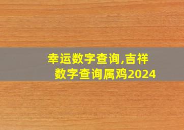 幸运数字查询,吉祥数字查询属鸡2024