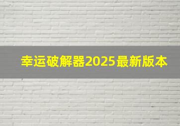 幸运破解器2025最新版本