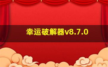 幸运破解器v8.7.0