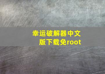 幸运破解器中文版下载免root