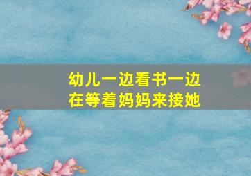 幼儿一边看书一边在等着妈妈来接她