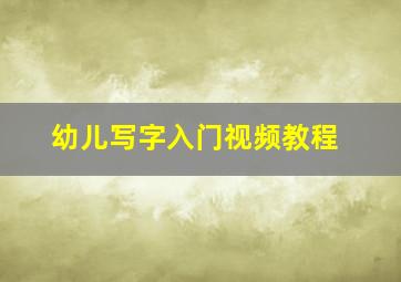 幼儿写字入门视频教程