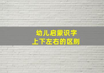 幼儿启蒙识字上下左右的区别