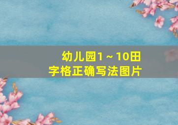 幼儿园1～10田字格正确写法图片