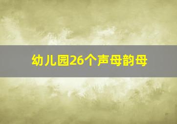 幼儿园26个声母韵母