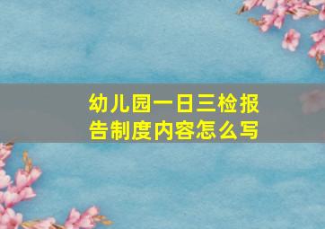 幼儿园一日三检报告制度内容怎么写