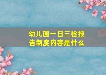 幼儿园一日三检报告制度内容是什么