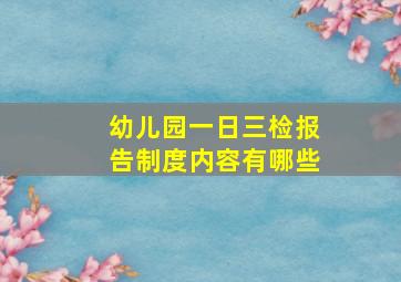 幼儿园一日三检报告制度内容有哪些