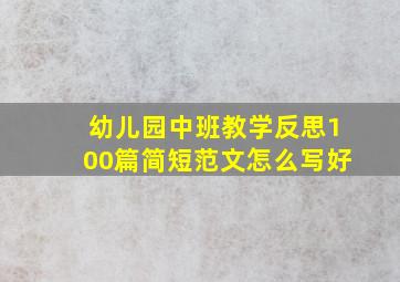 幼儿园中班教学反思100篇简短范文怎么写好