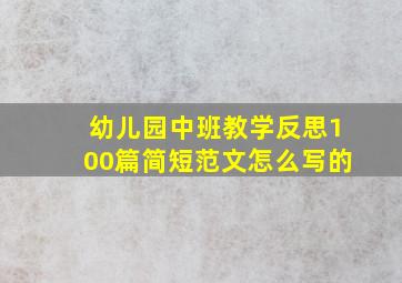 幼儿园中班教学反思100篇简短范文怎么写的