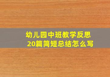 幼儿园中班教学反思20篇简短总结怎么写