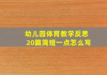 幼儿园体育教学反思20篇简短一点怎么写