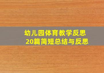 幼儿园体育教学反思20篇简短总结与反思