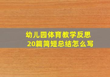 幼儿园体育教学反思20篇简短总结怎么写