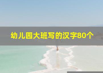 幼儿园大班写的汉字80个