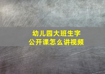 幼儿园大班生字公开课怎么讲视频