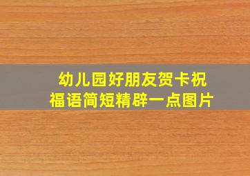 幼儿园好朋友贺卡祝福语简短精辟一点图片