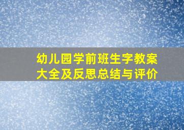 幼儿园学前班生字教案大全及反思总结与评价