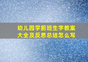 幼儿园学前班生字教案大全及反思总结怎么写