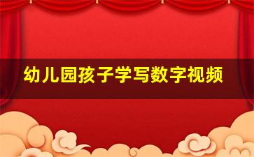 幼儿园孩子学写数字视频