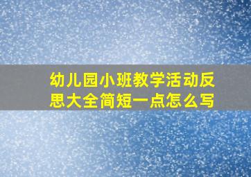 幼儿园小班教学活动反思大全简短一点怎么写