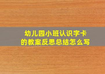 幼儿园小班认识字卡的教案反思总结怎么写