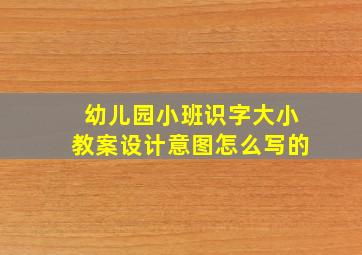 幼儿园小班识字大小教案设计意图怎么写的