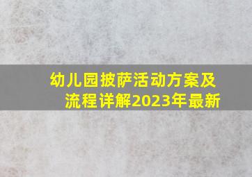 幼儿园披萨活动方案及流程详解2023年最新