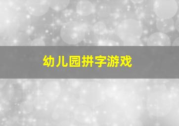 幼儿园拼字游戏