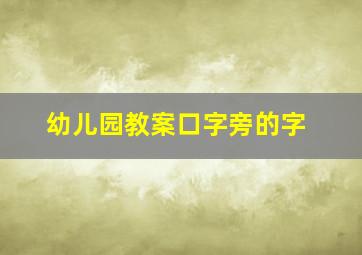 幼儿园教案口字旁的字