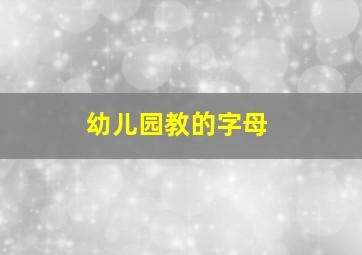 幼儿园教的字母