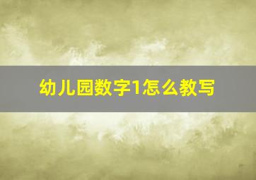 幼儿园数字1怎么教写