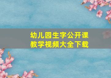 幼儿园生字公开课教学视频大全下载