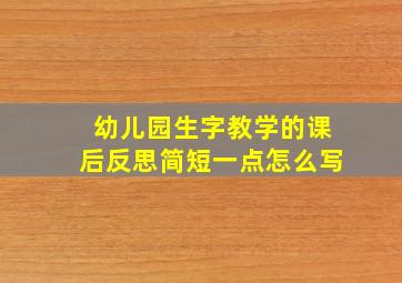 幼儿园生字教学的课后反思简短一点怎么写