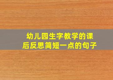 幼儿园生字教学的课后反思简短一点的句子