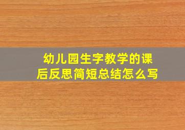 幼儿园生字教学的课后反思简短总结怎么写