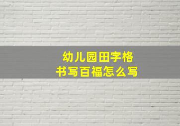 幼儿园田字格书写百福怎么写