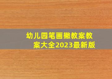 幼儿园笔画撇教案教案大全2023最新版