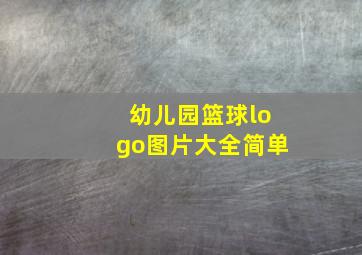 幼儿园篮球logo图片大全简单