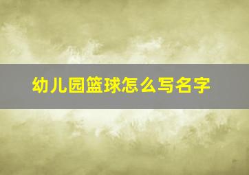 幼儿园篮球怎么写名字