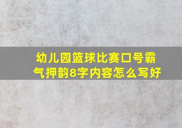 幼儿园篮球比赛口号霸气押韵8字内容怎么写好